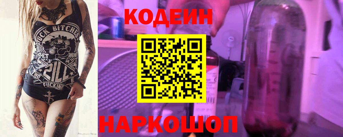 Кодеин напиток Lean (лин) Каменск-Шахтинский